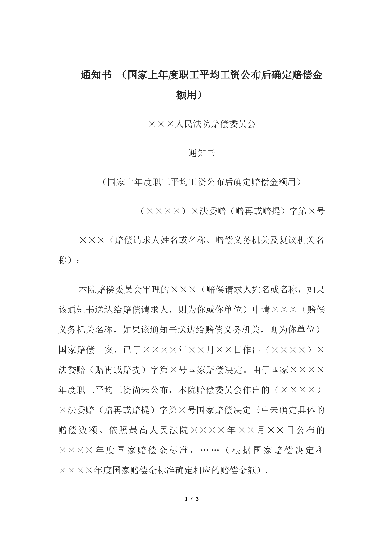 通知书 （国家上年度职工平均工资公布后确定赔偿金额用）.docx 第1页