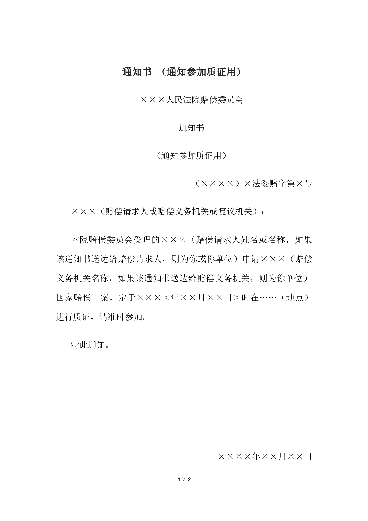 通知书 （通知参加质证用）.docx 第1页