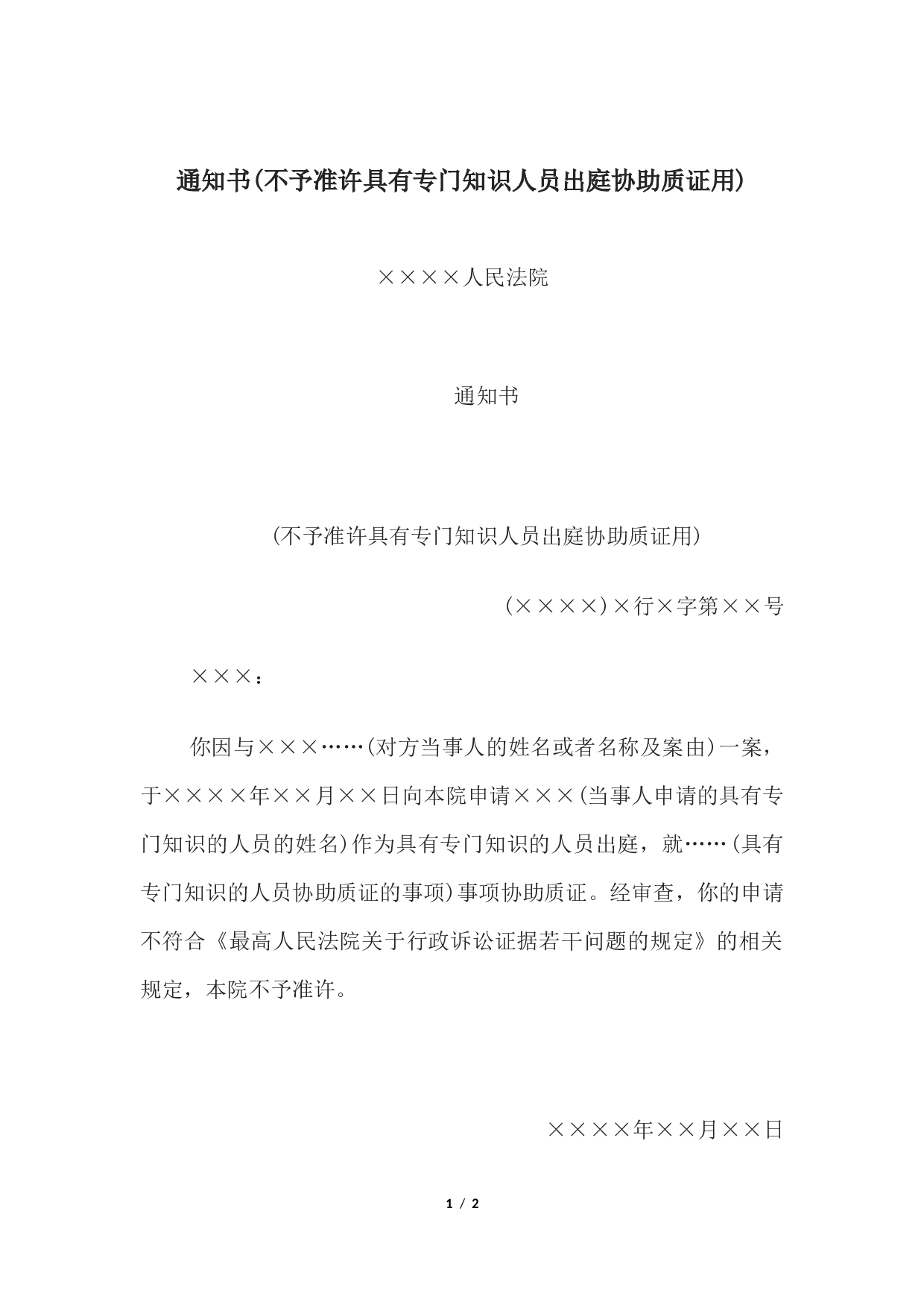 通知书(不予准许具有专门知识人员出庭协助质证用).docx 第1页