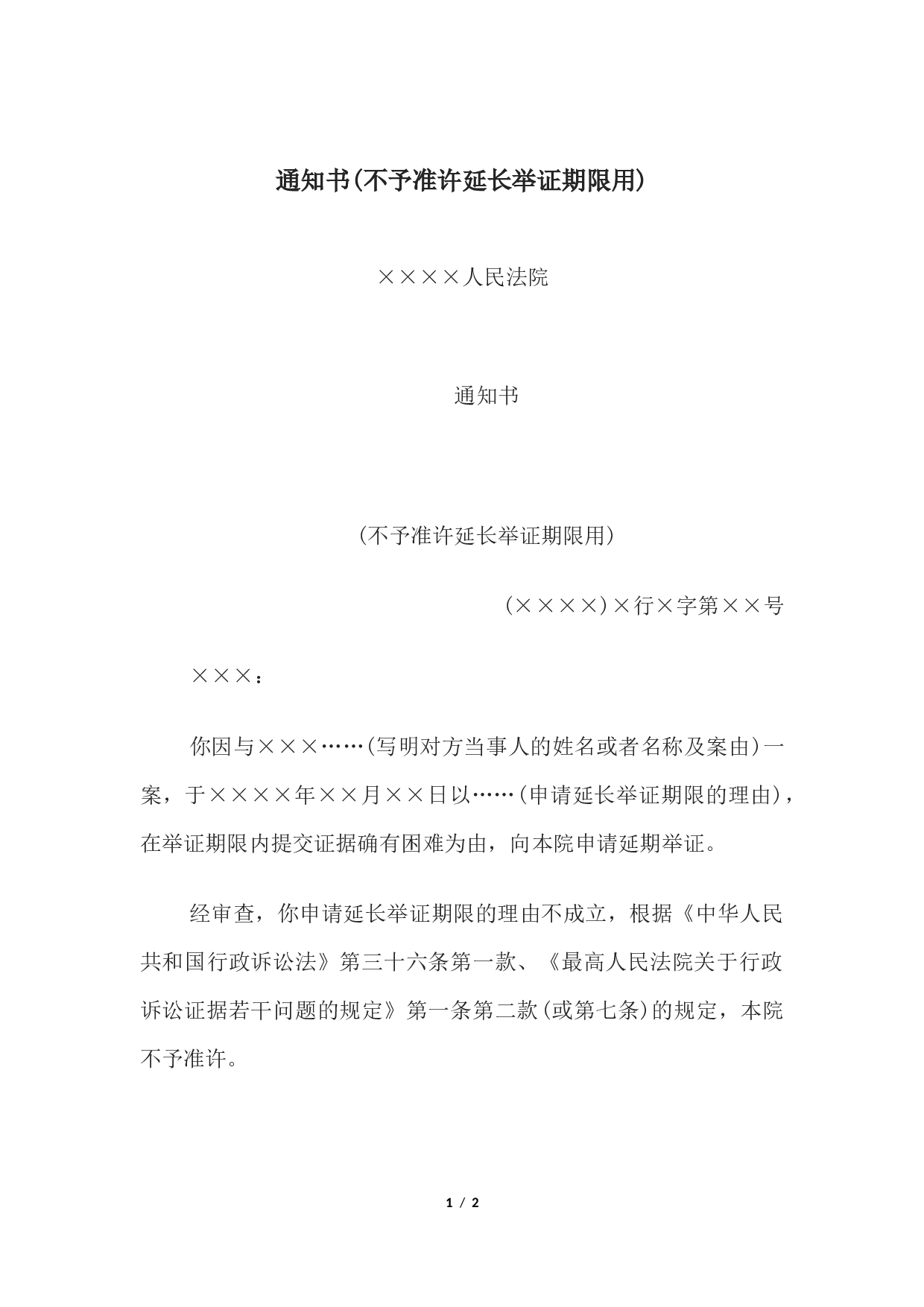通知书(不予准许延长举证期限用).docx 第1页