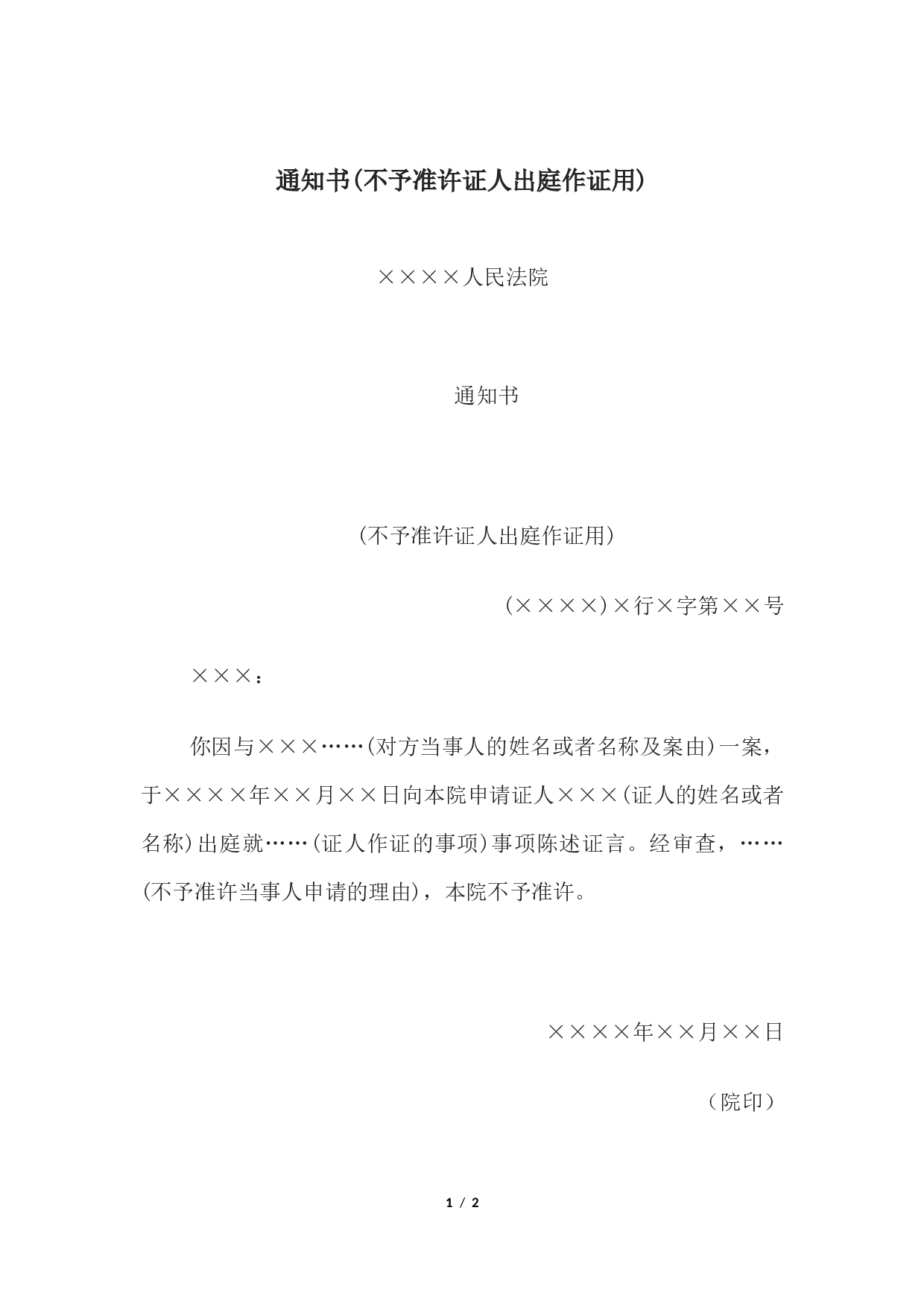通知书(不予准许证人出庭作证用).docx 第1页