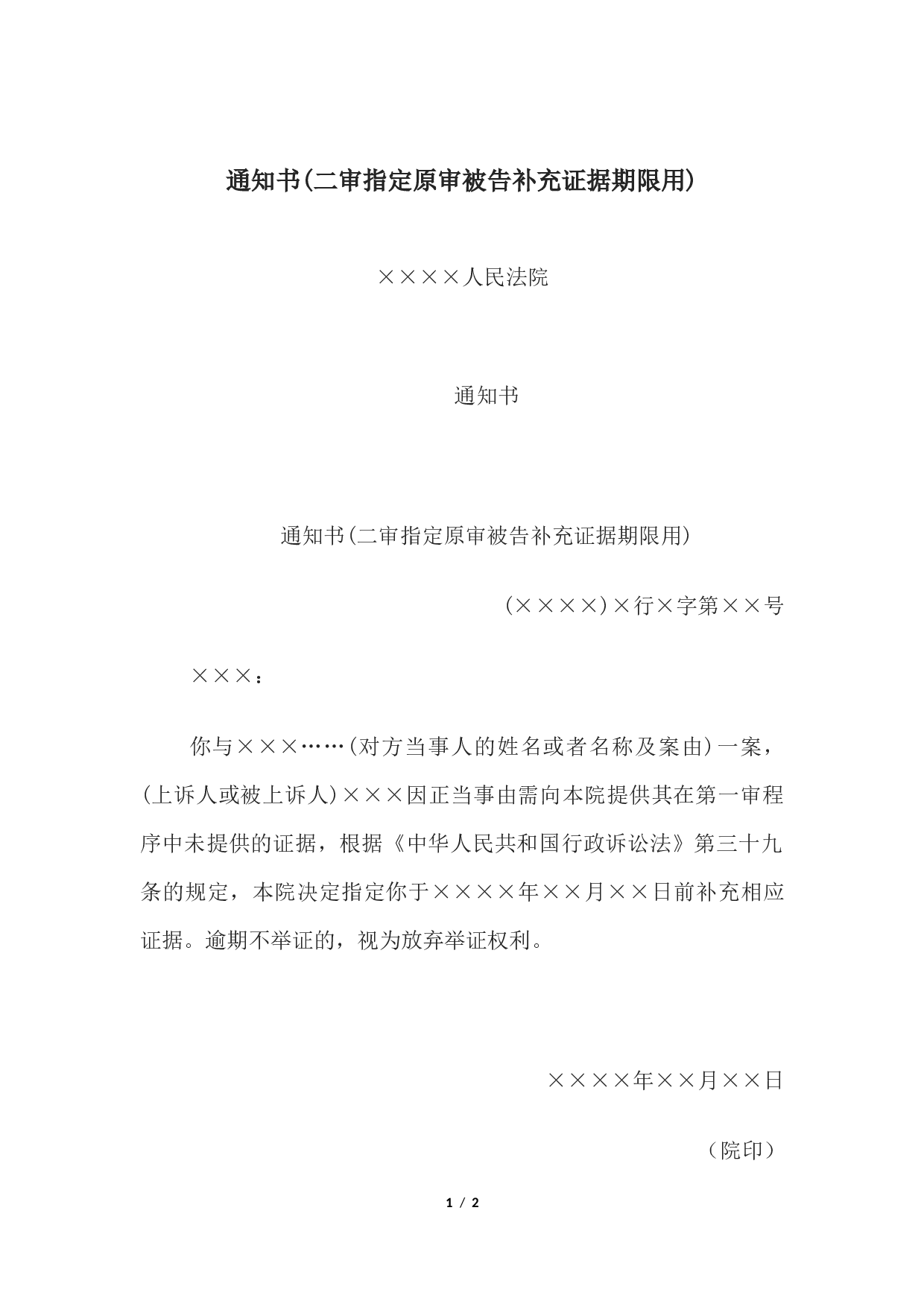 通知书(二审指定原审被告补充证据期限用).docx 第1页