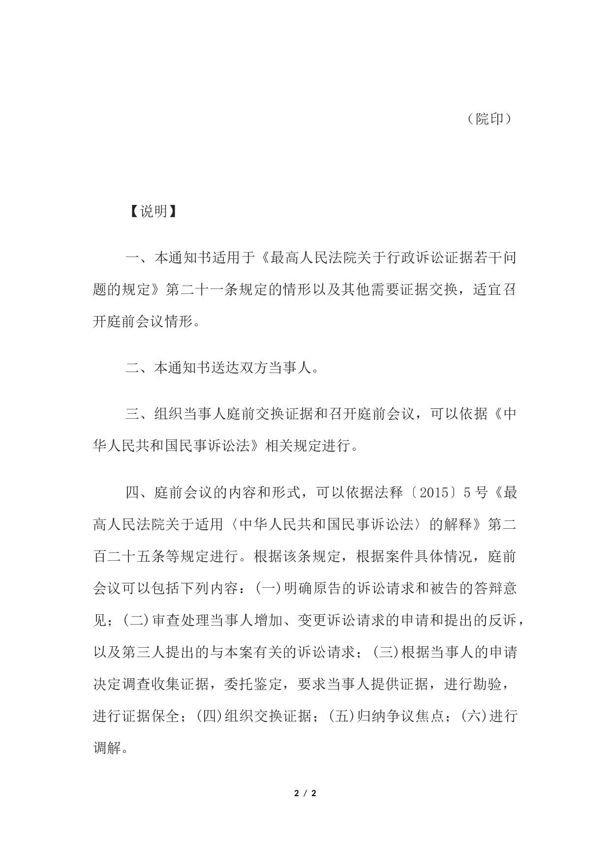 通知书(人民法院通知当事人交换证据、召开庭前会议用).docx 第2页