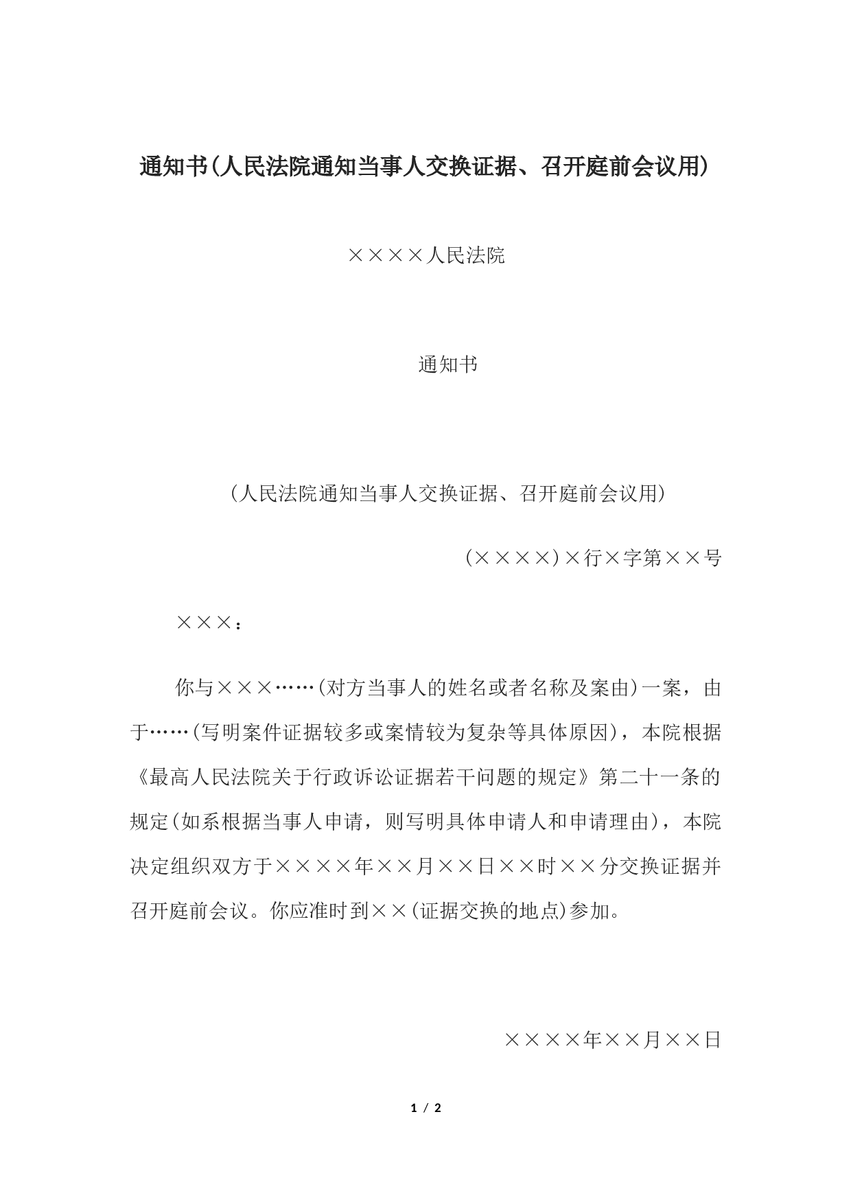通知书(人民法院通知当事人交换证据、召开庭前会议用).docx 第1页