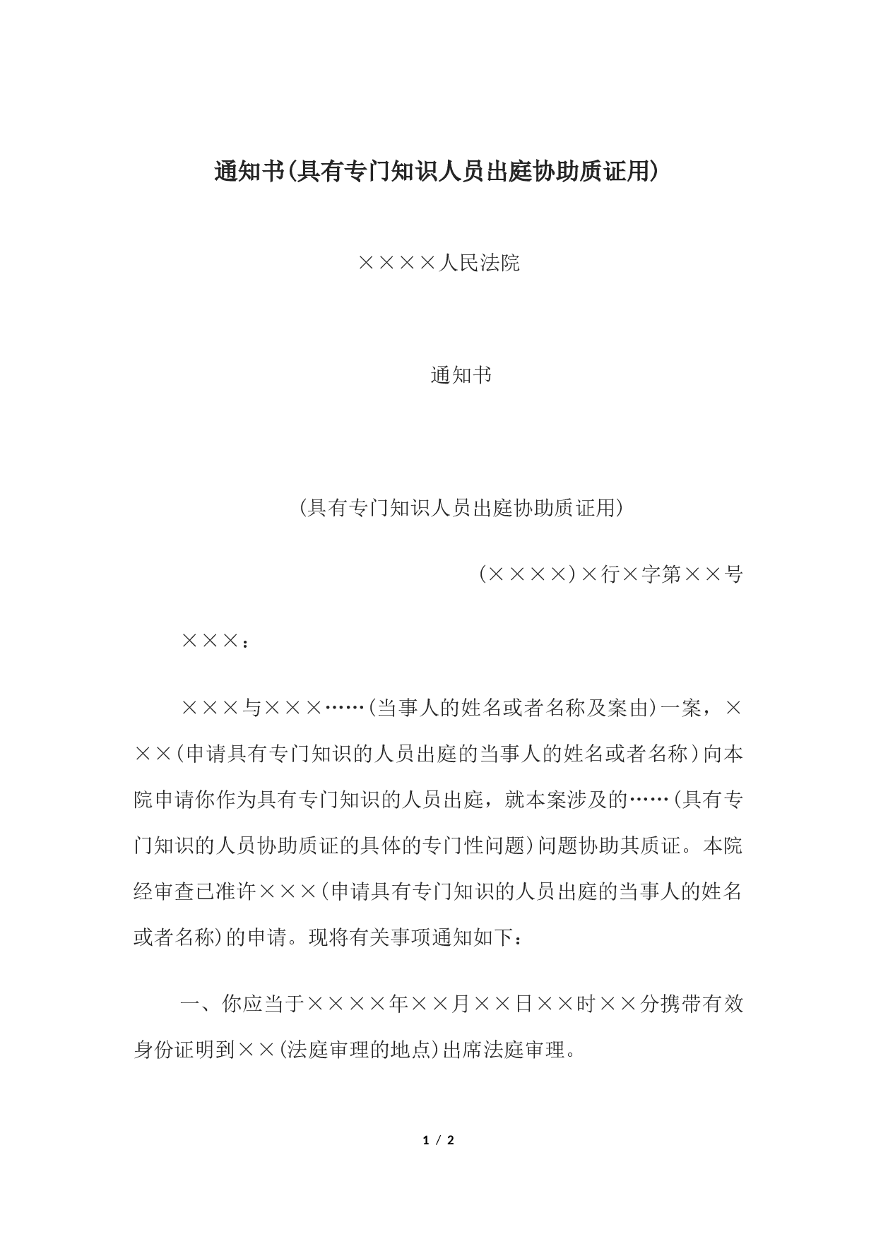 通知书(具有专门知识人员出庭协助质证用).docx 第1页