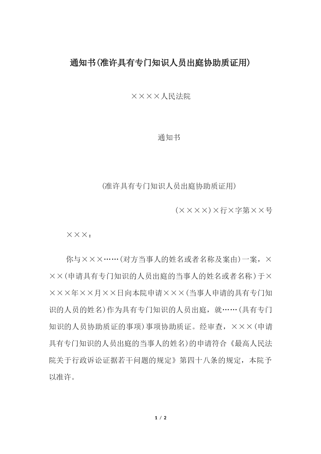 通知书(准许具有专门知识人员出庭协助质证用).docx 第1页