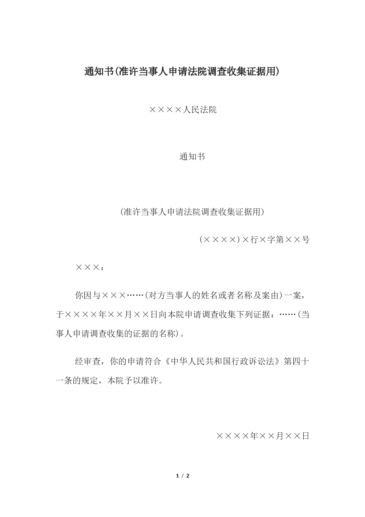 通知书(准许当事人申请法院调查收集证据用.docx 第1页