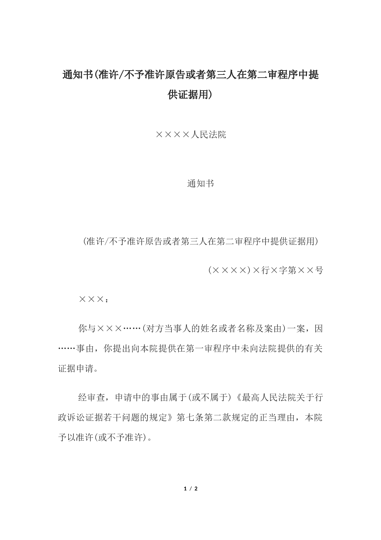 通知书(准许或不予准许原告或者第三人在第二审程序中提供证据用).docx 第1页