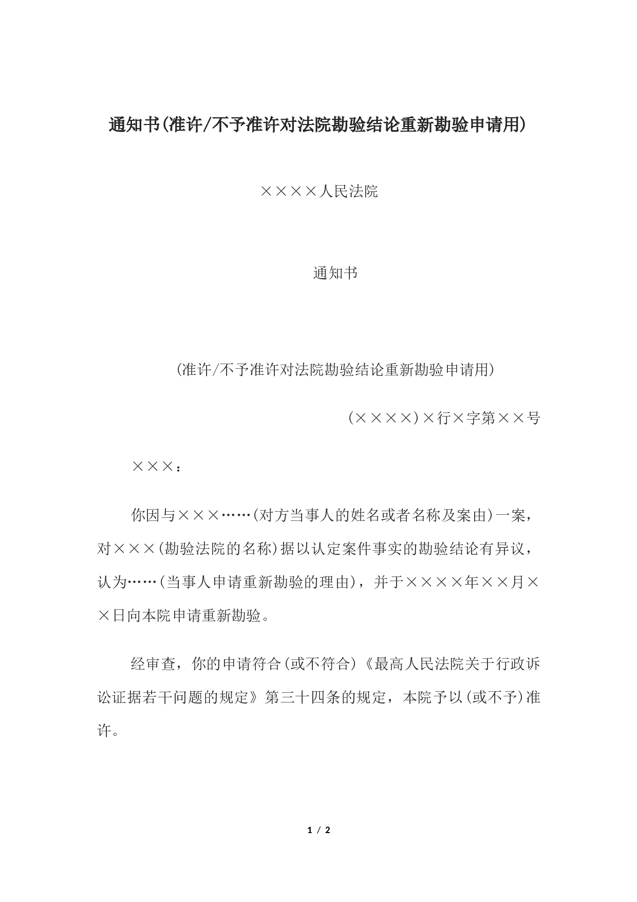 通知书(准许或不予准许对法院勘验结论重新勘验申请用).docx 第1页