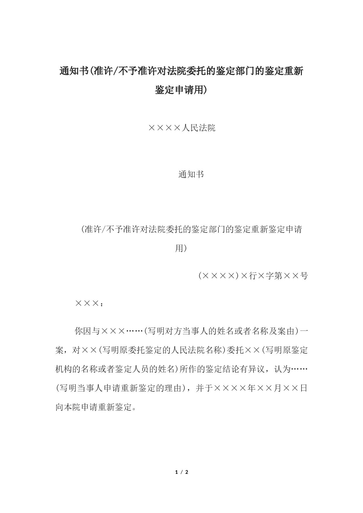 通知书(准许或不予准许对法院委托的鉴定部门的鉴定重新鉴定申请用).docx 第1页