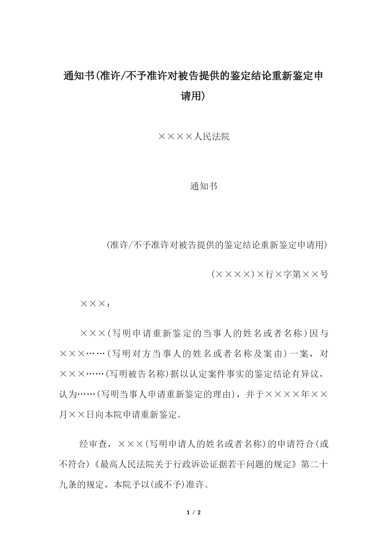 通知书(准许或不予准许对被告提供的鉴定结论重新鉴定申请用.docx 第1页