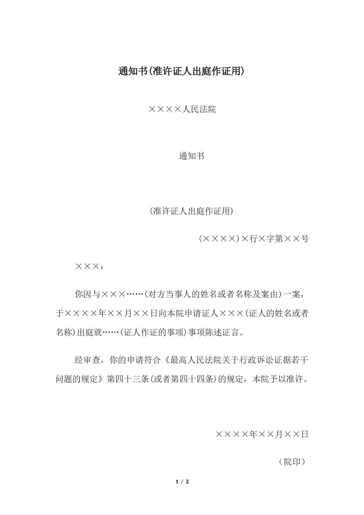 通知书(准许证人出庭作证用).docx 第1页
