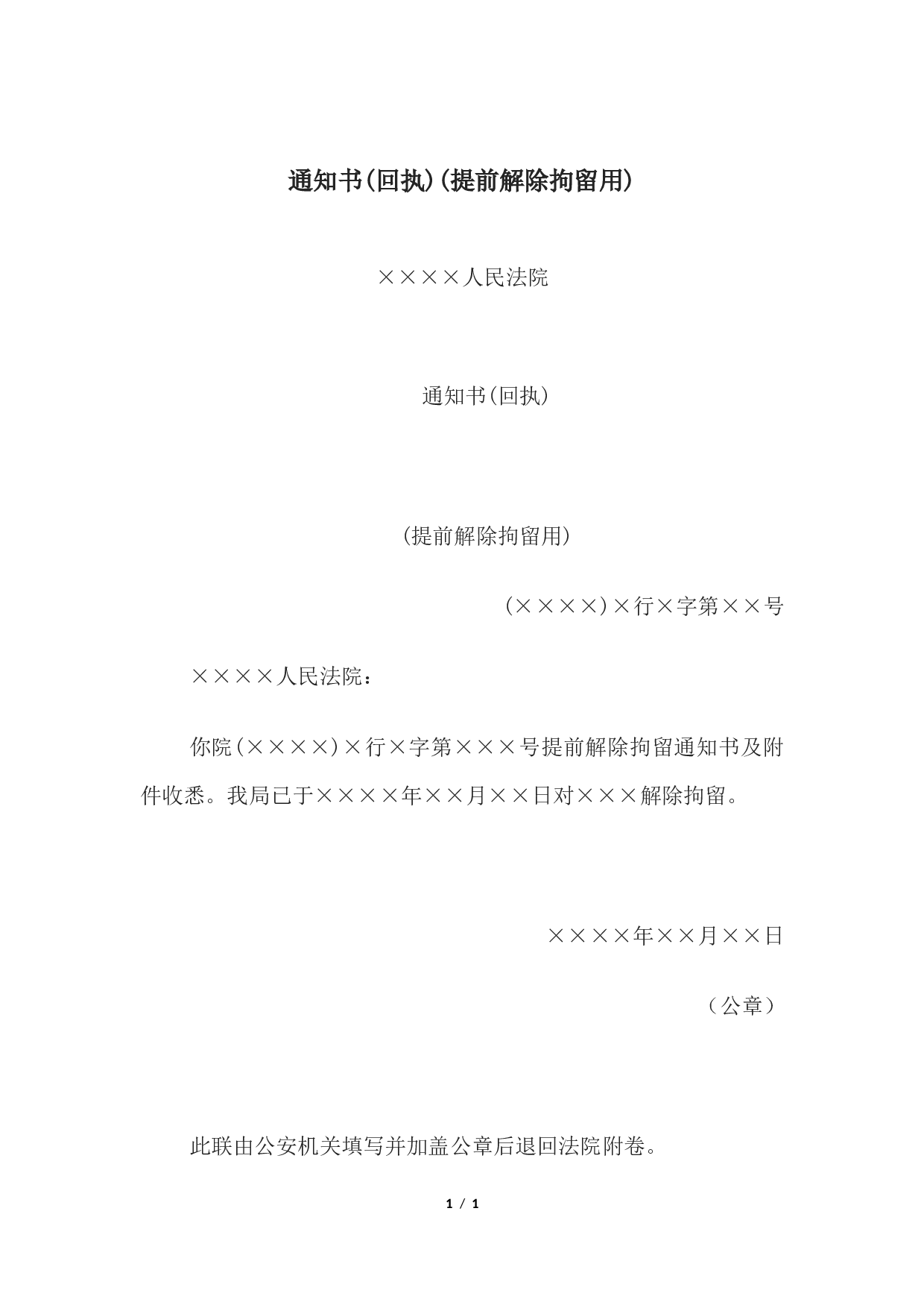 通知书(回执)(提前解除拘留用).docx 第1页