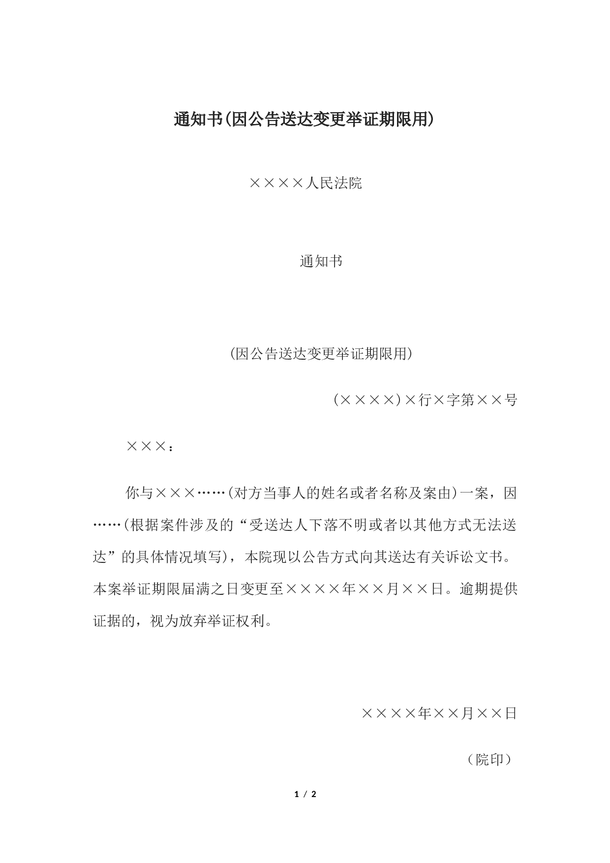 通知书(因公告送达变更举证期限用).docx 第1页