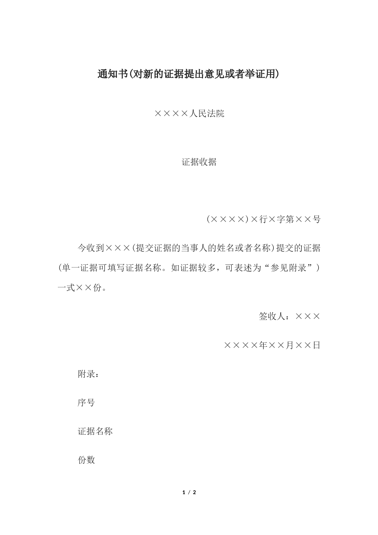 通知书(对新的证据提出意见或者举证用).docx 第1页