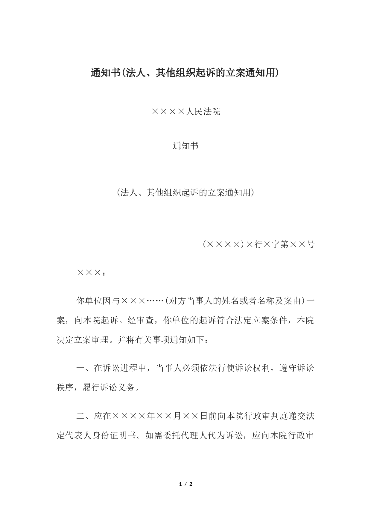 通知书(法人、其他组织起诉的立案通知用).docx 第1页