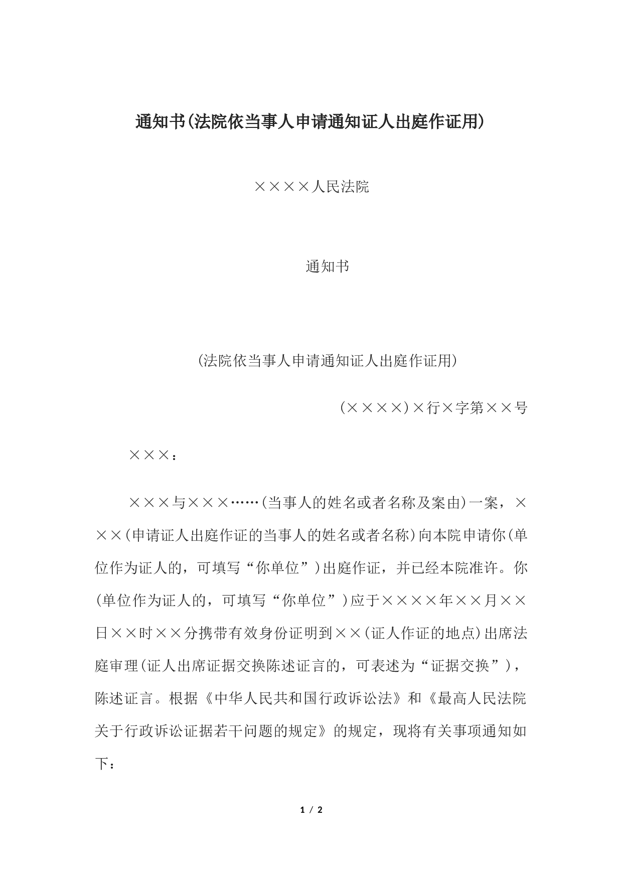 通知书(法院依当事人申请通知证人出庭作证用).docx 第1页