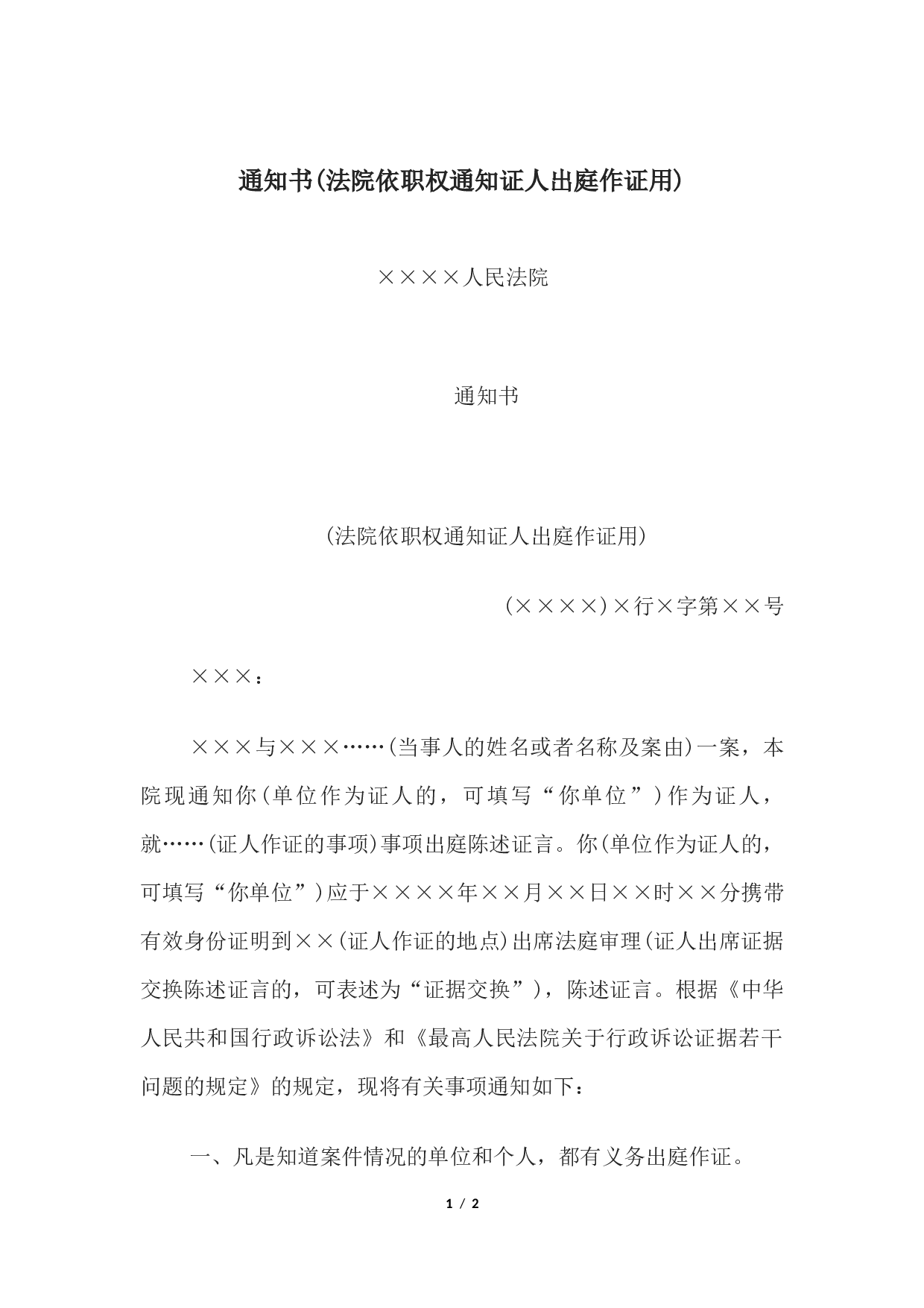 通知书(法院依职权通知证人出庭作证用).docx 第1页