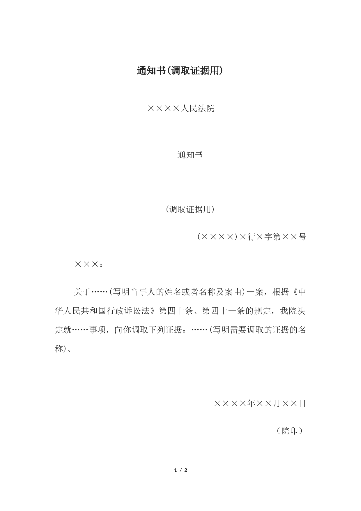 通知书(调取证据用).docx 第1页