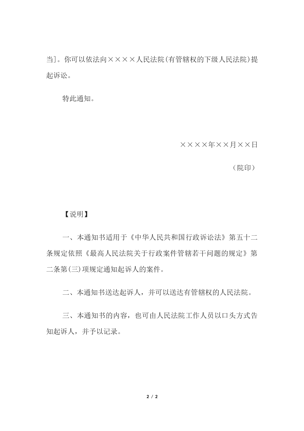 通知书(起诉人直接向上一级人民法院起诉，上级人民法院通知向有管辖权的下级法院起诉用).docx 第2页