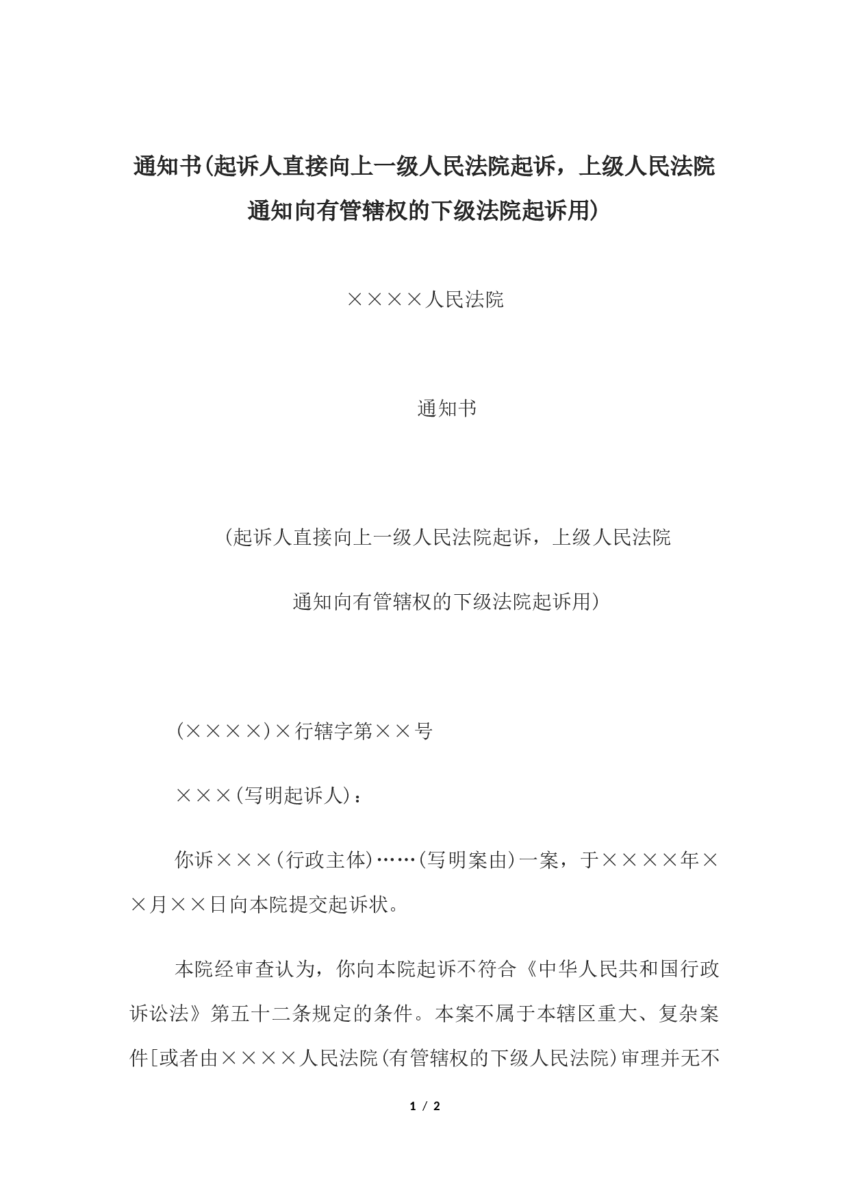 通知书(起诉人直接向上一级人民法院起诉，上级人民法院通知向有管辖权的下级法院起诉用).docx 第1页
