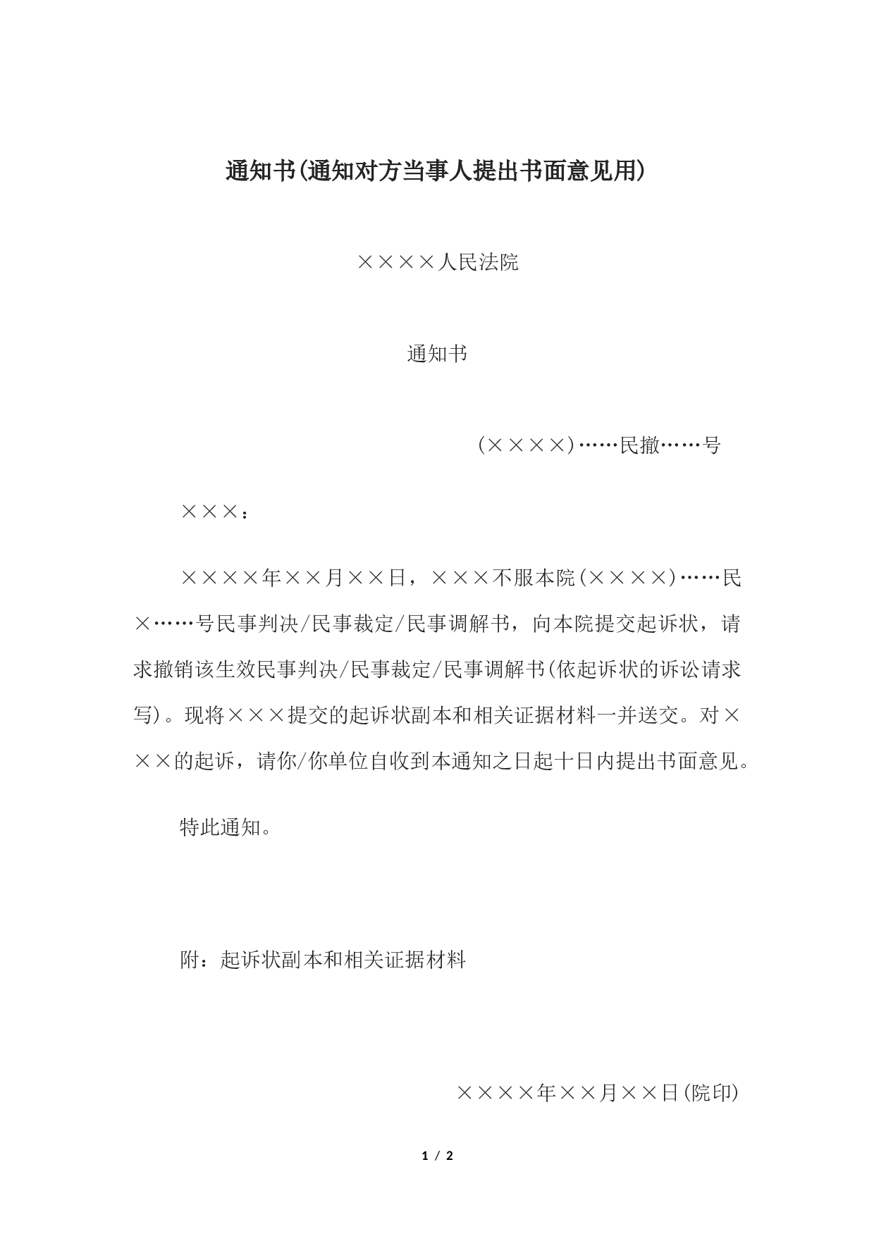 通知书(通知对方当事人提出书面意见用).docx 第1页