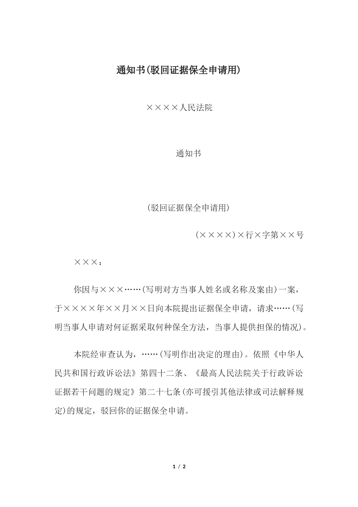 通知书(驳回证据保全申请用)-.docx 第1页