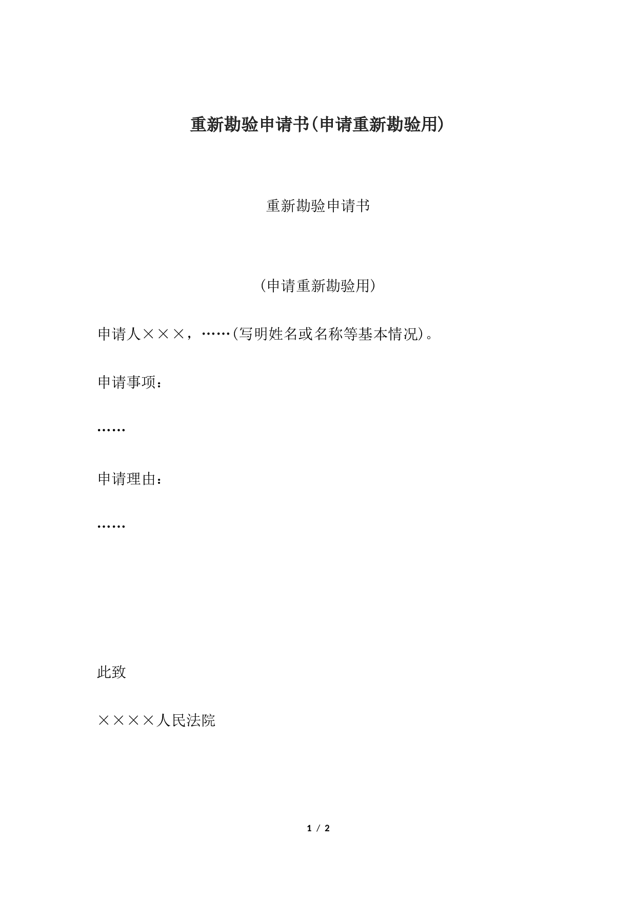 重新勘验申请书(申请重新勘验用).docx 第1页