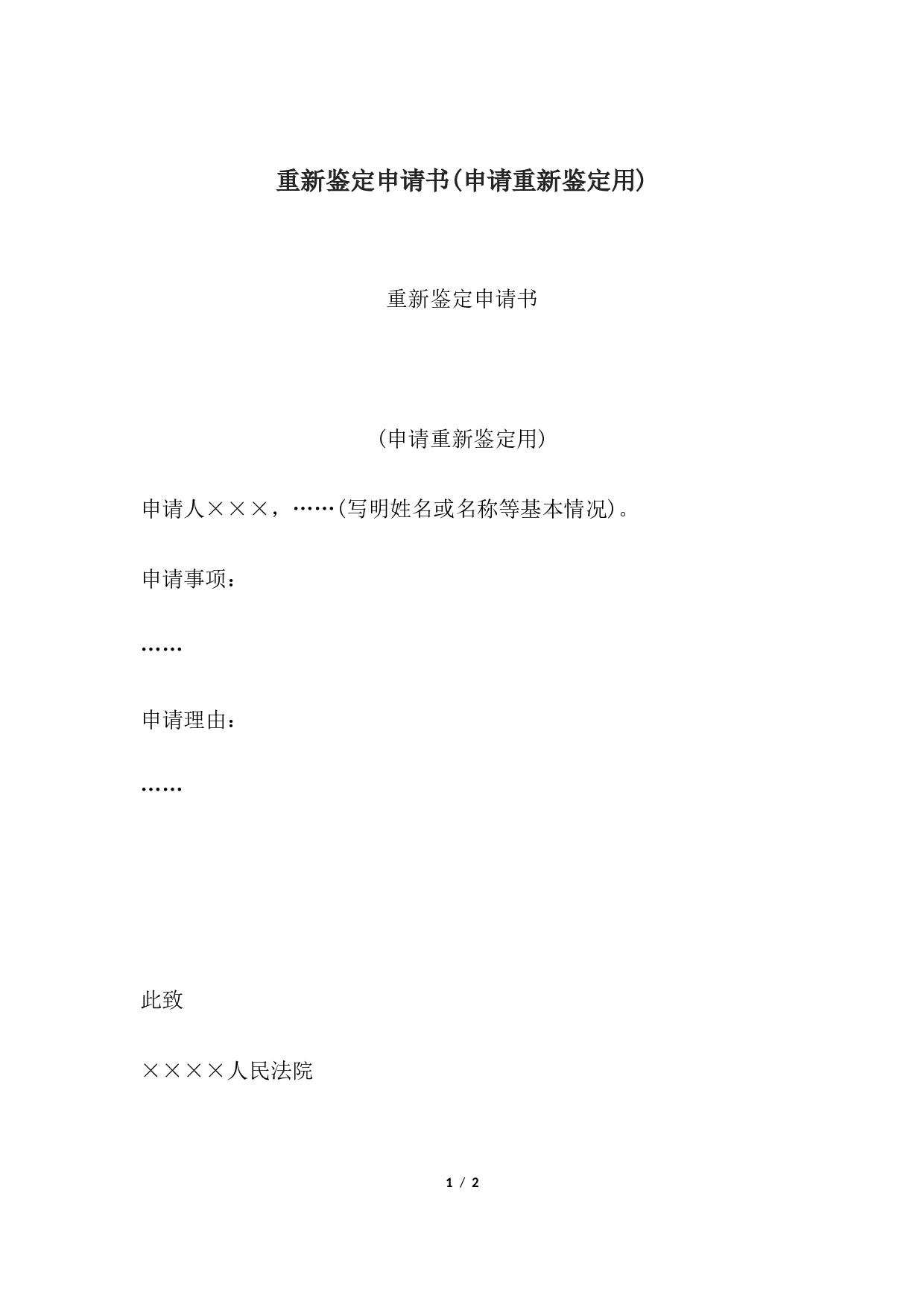 重新鉴定申请书(申请重新鉴定用).docx 第1页