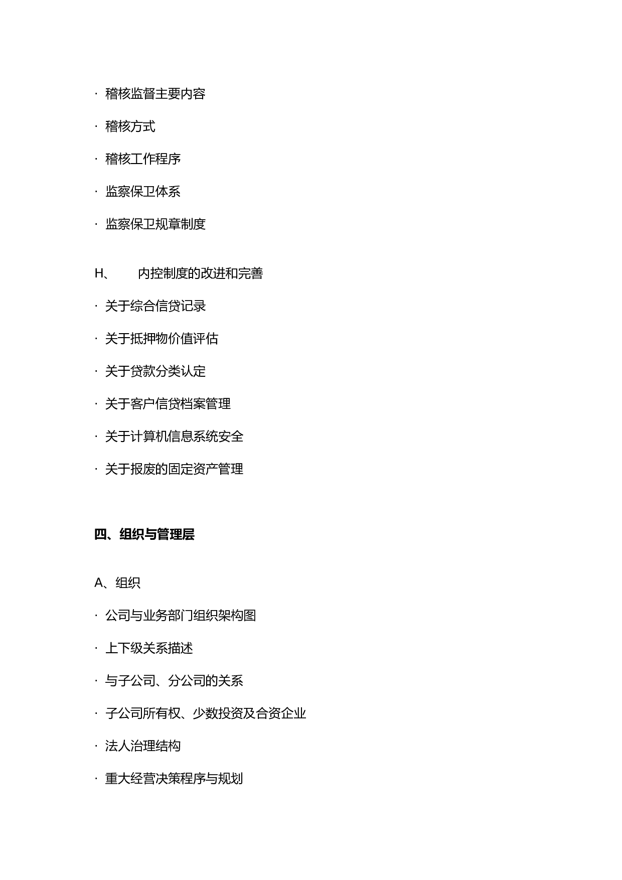 金融类企业尽职调查大纲B.doc 第6页