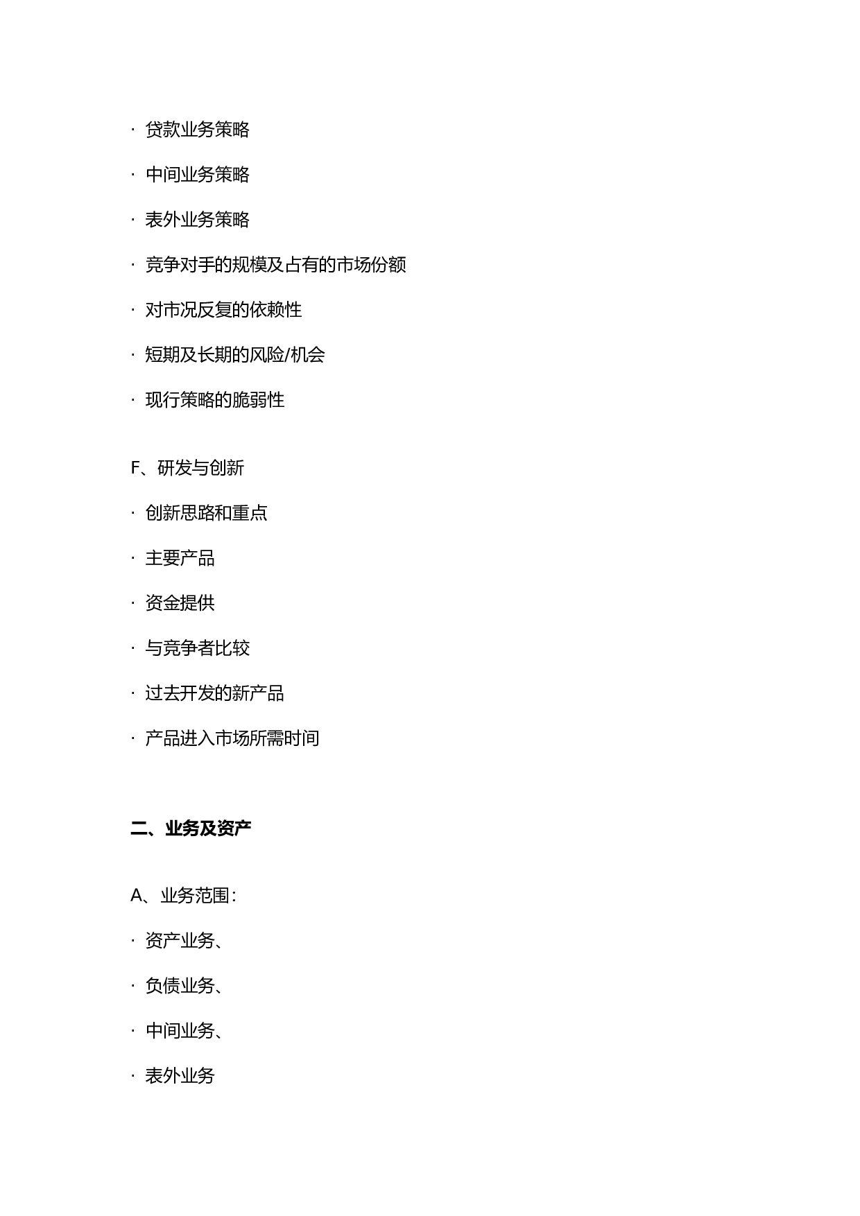 金融类企业尽职调查大纲B.doc 第3页