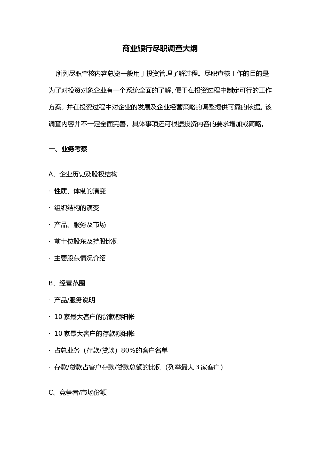 金融类企业尽职调查大纲B.doc 第1页
