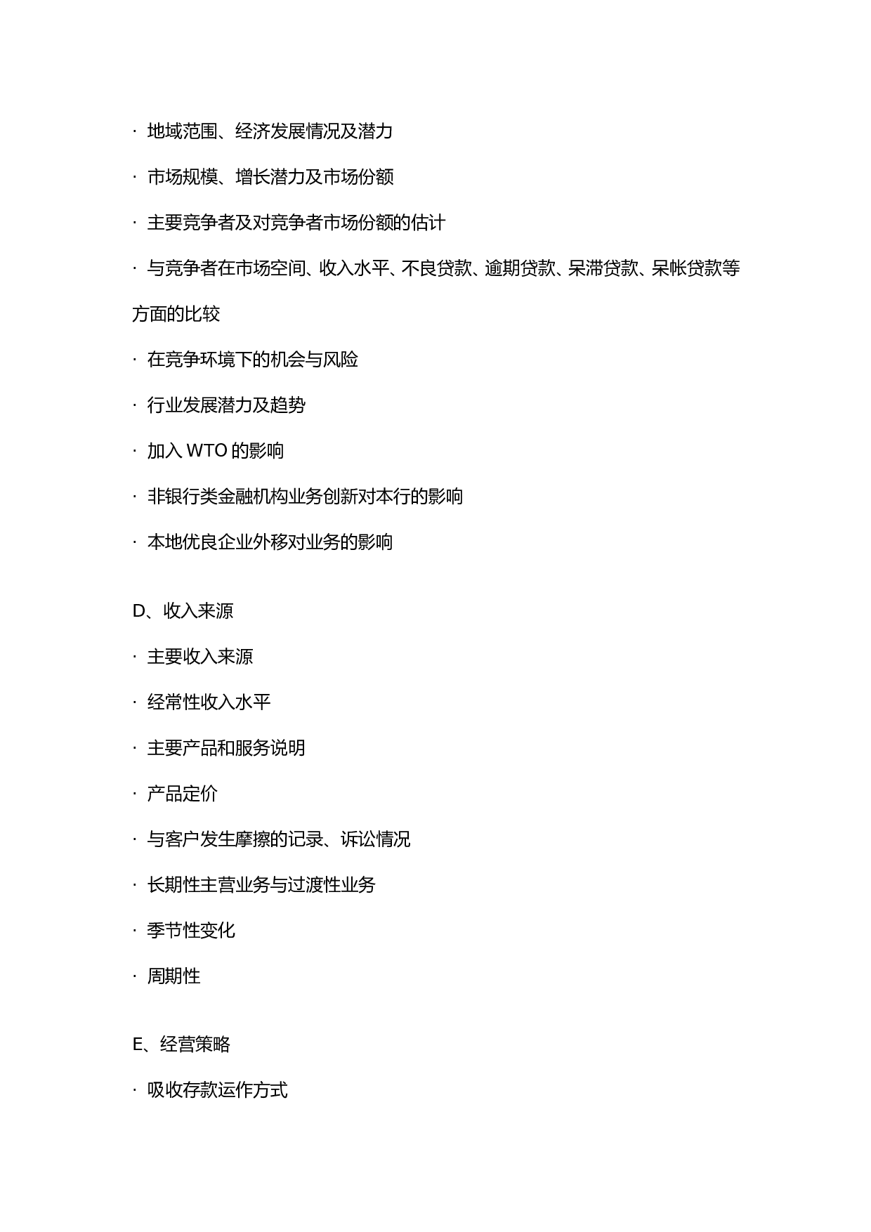 金融类企业尽职调查大纲B.doc 第2页