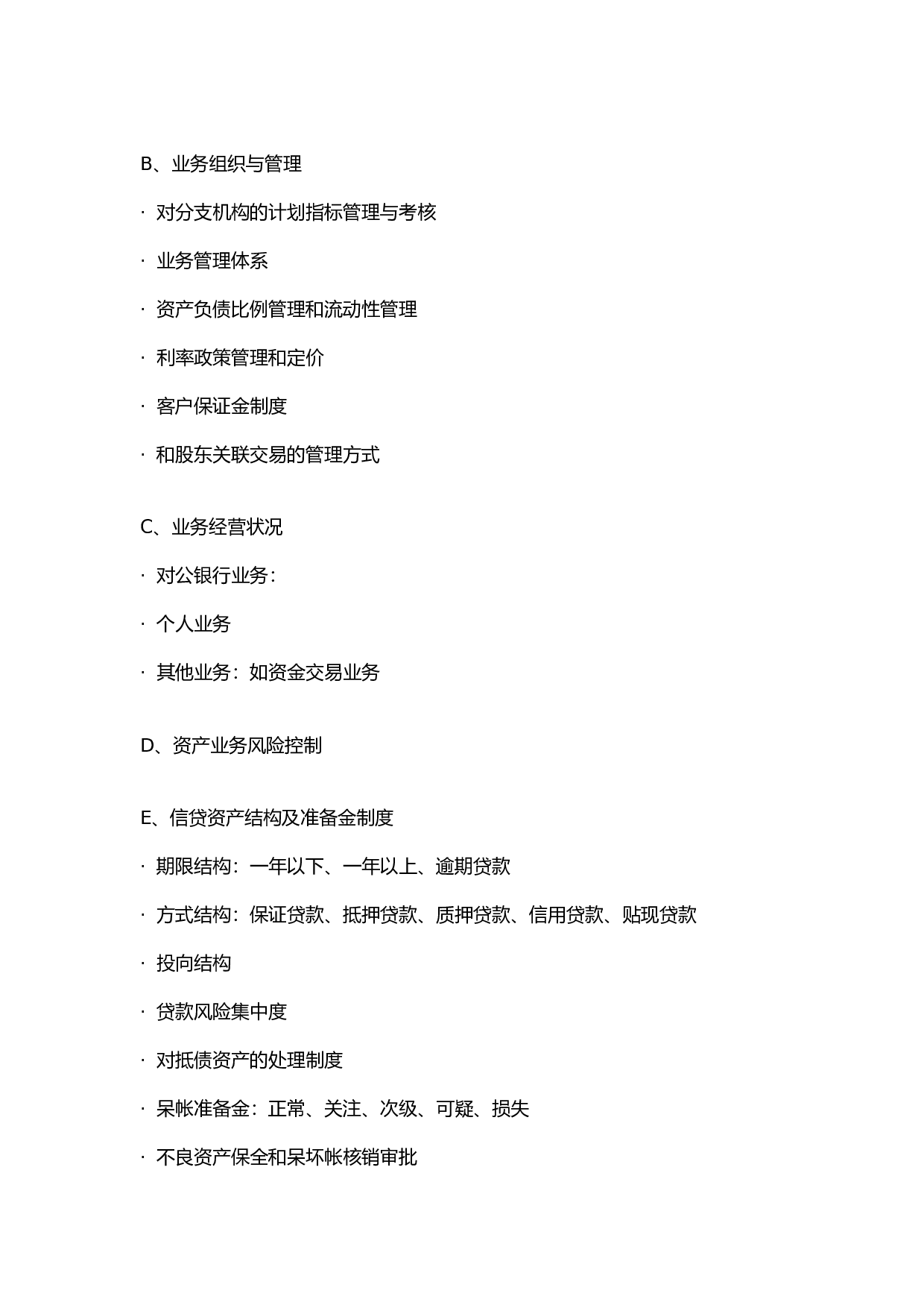 金融类企业尽职调查大纲B.doc 第4页