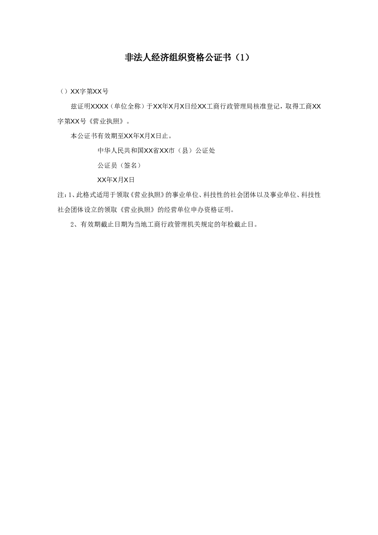 非法人经济组织资格公证书（1）.doc 第1页
