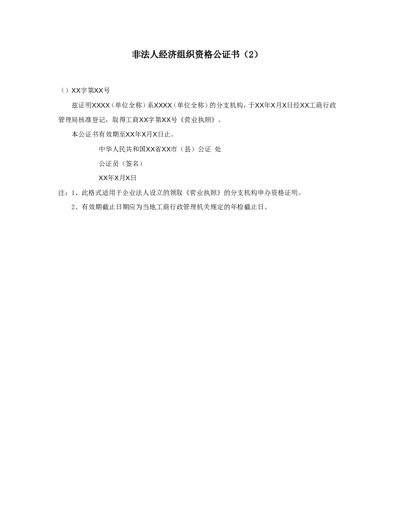 非法人经济组织资格公证书（2）.doc 第1页
