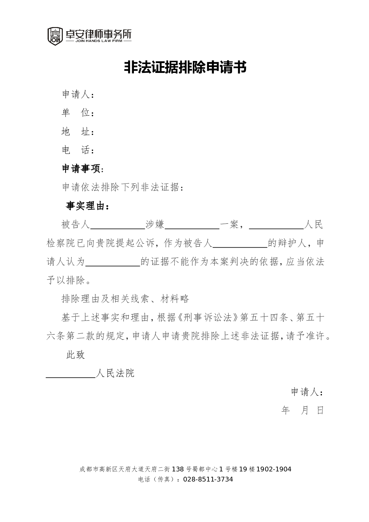 非法证据排除申请.doc 第1页