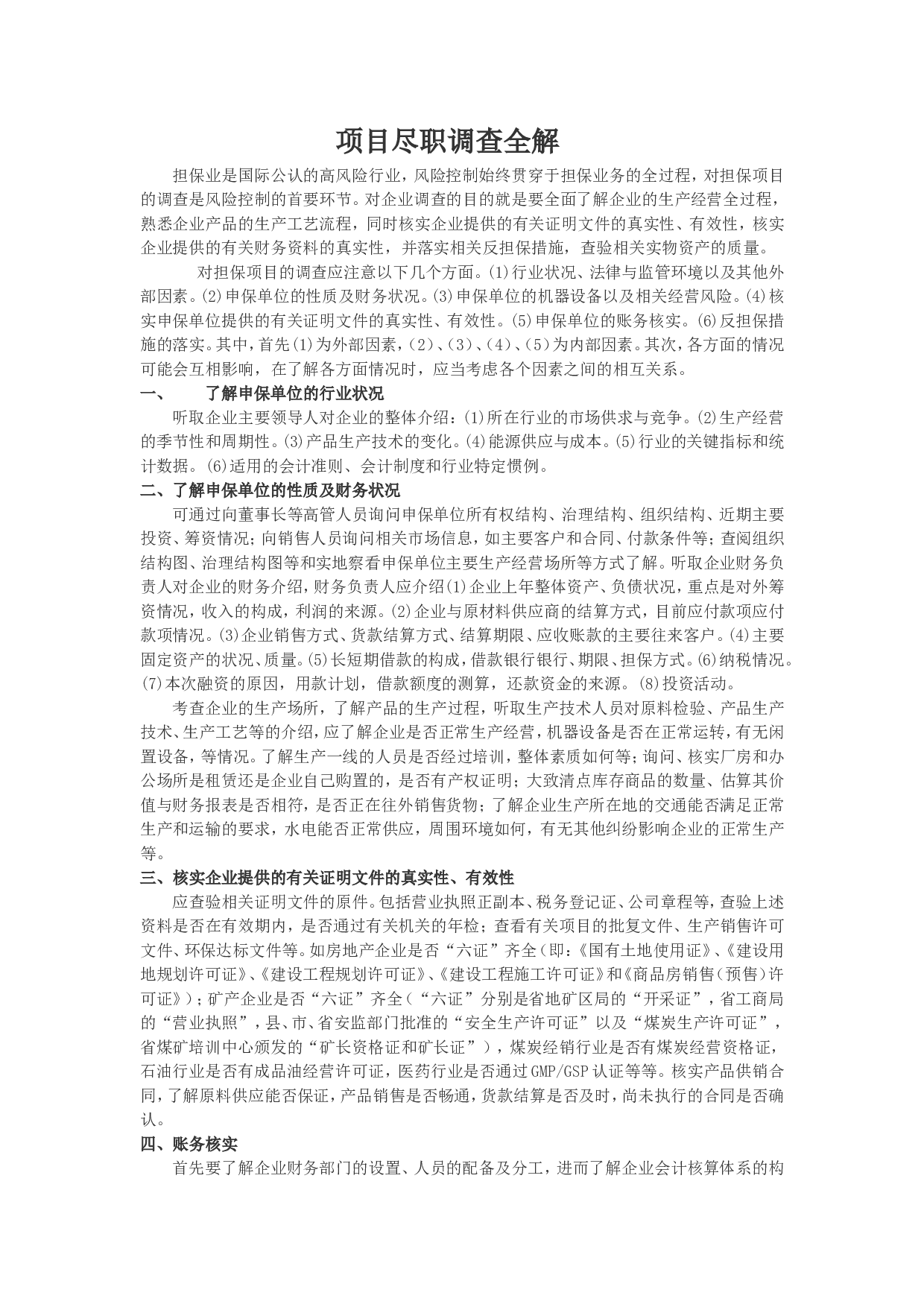 项目尽职调查全解.doc 第1页