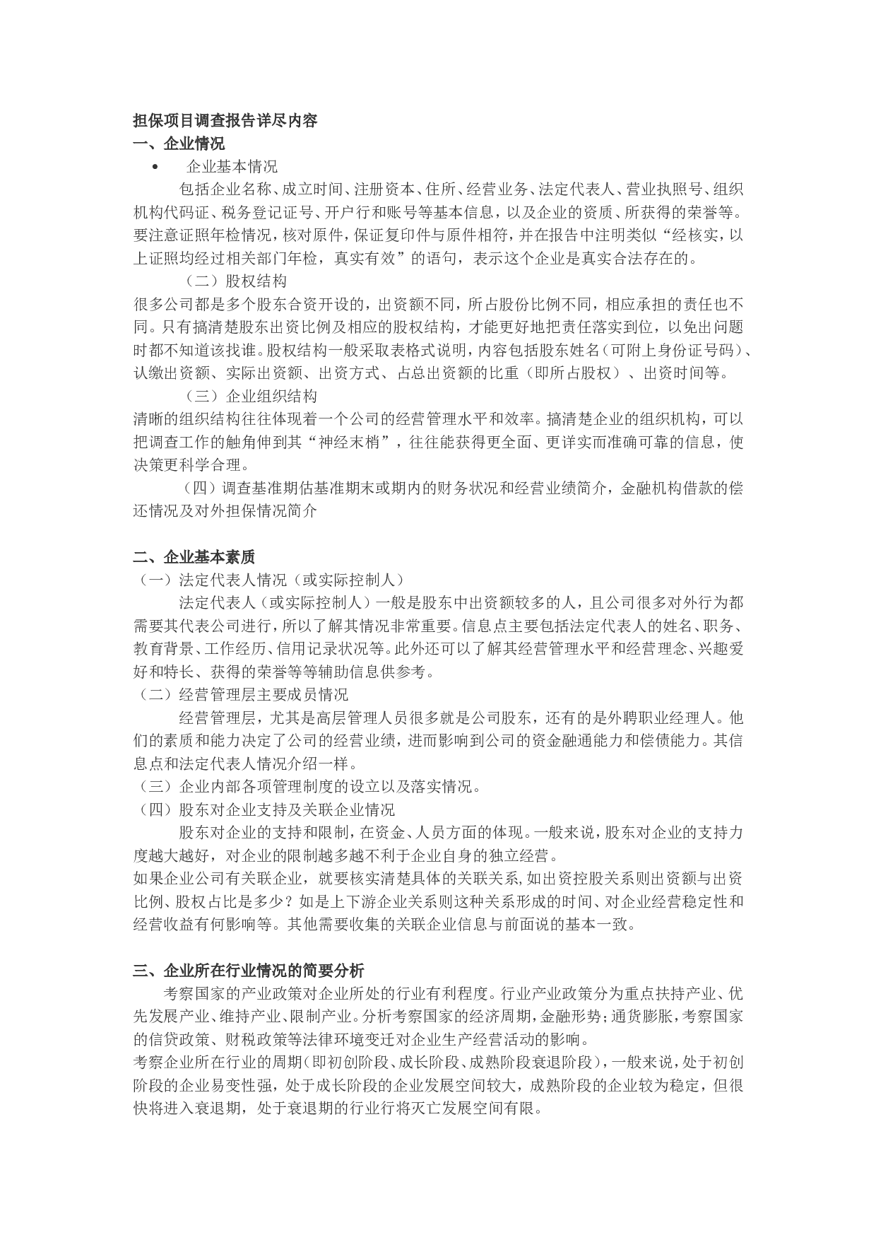 项目尽职调查全解.doc 第3页
