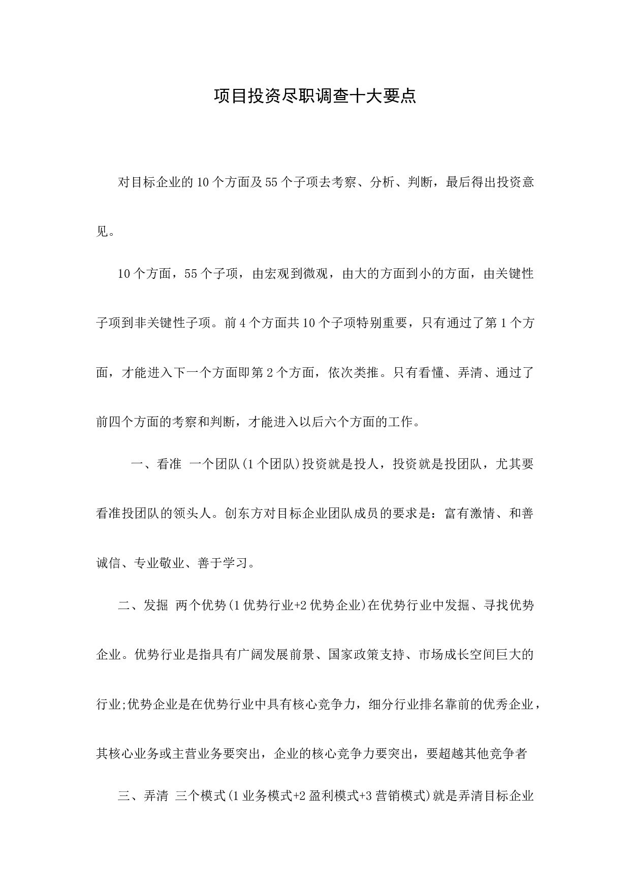 项目投资尽职调查十大要点.docx 第1页