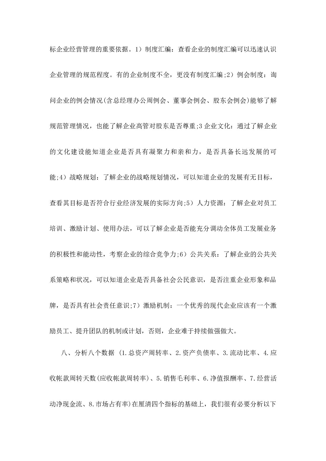 项目投资尽职调查十大要点.docx 第4页