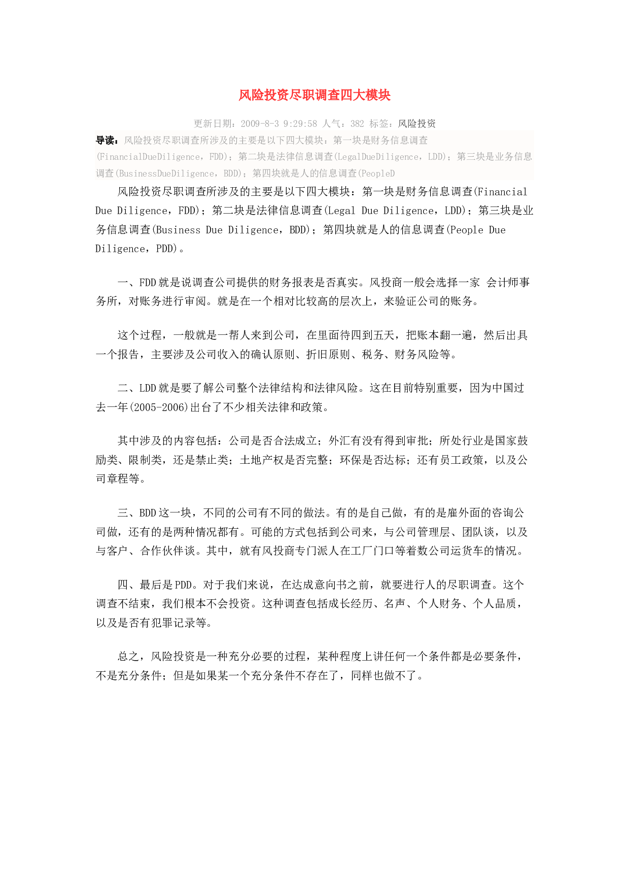 风险投资尽职调查.docx 第1页