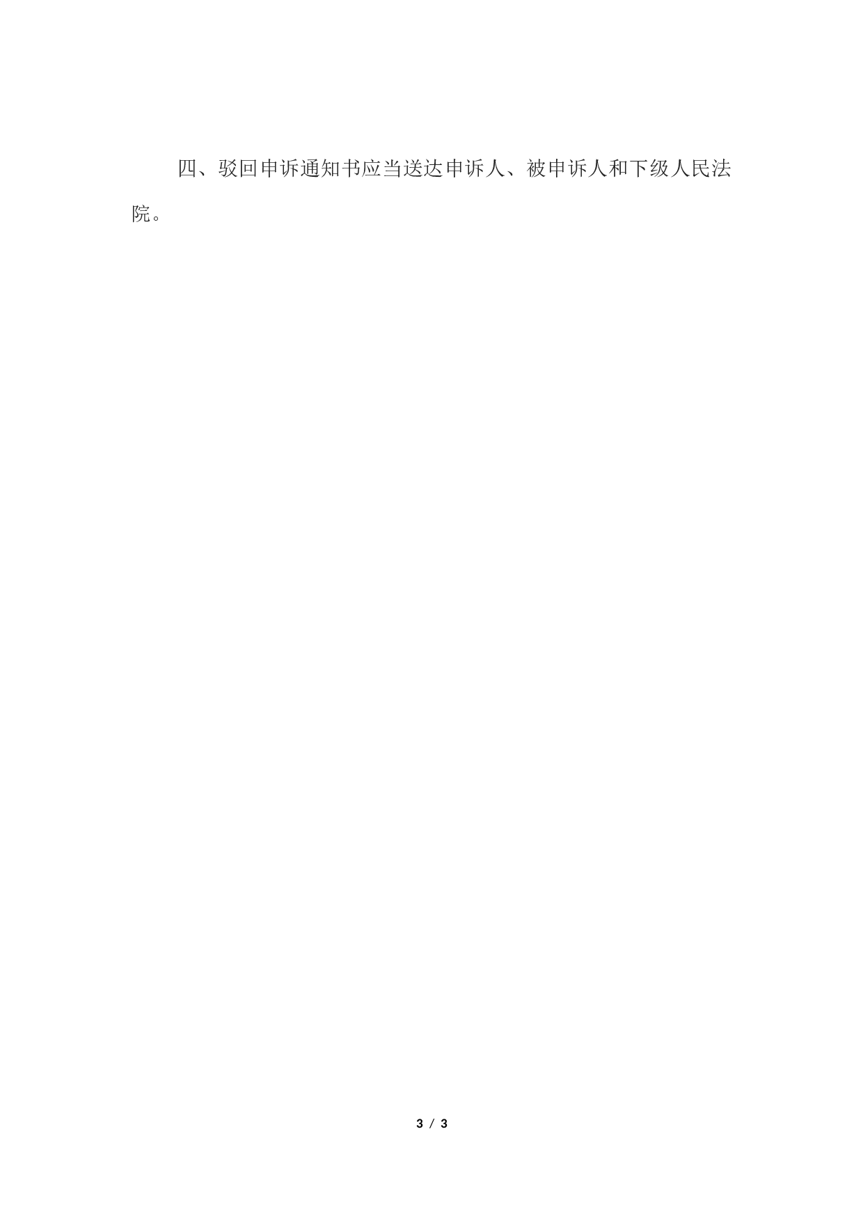 驳回申诉通知书 （审查后驳回申诉用）.docx 第3页