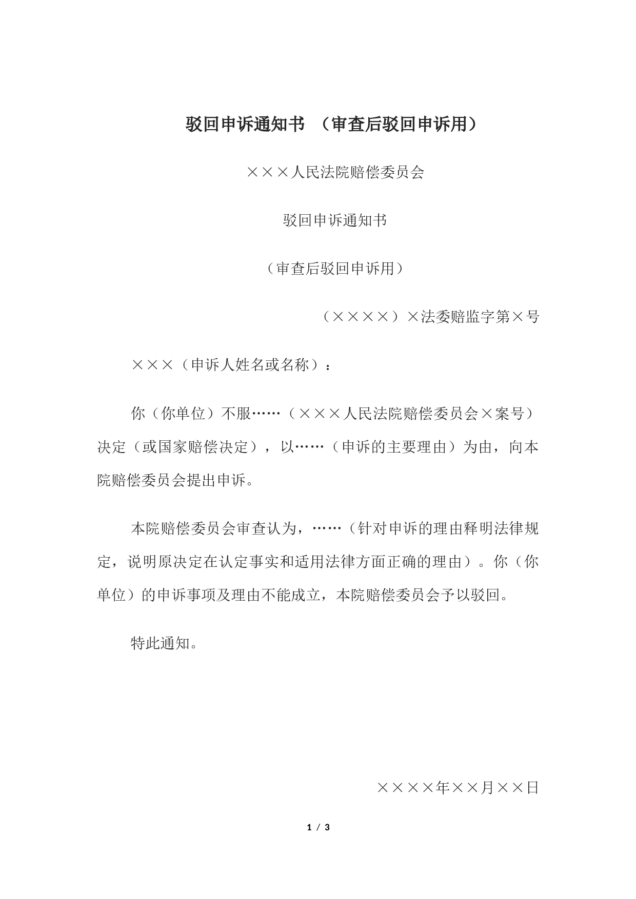 驳回申诉通知书 （审查后驳回申诉用）.docx 第1页