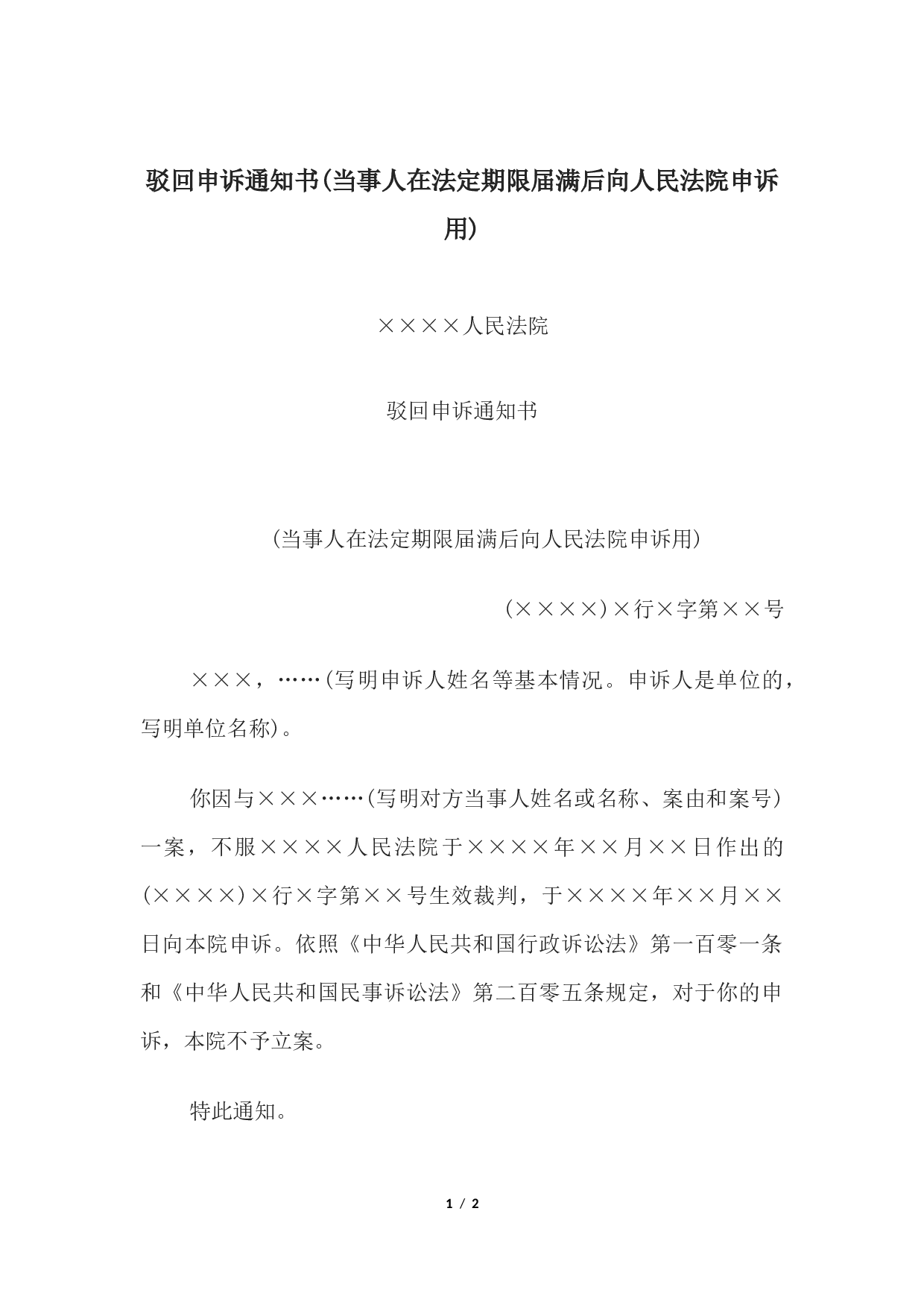 驳回申诉通知书(当事人在法定期限届满后向人民法院申诉用).docx 第1页