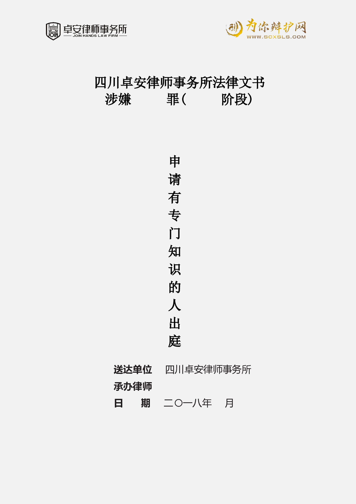 （专门知识）申请专门知识人员出庭封面.doc 第1页