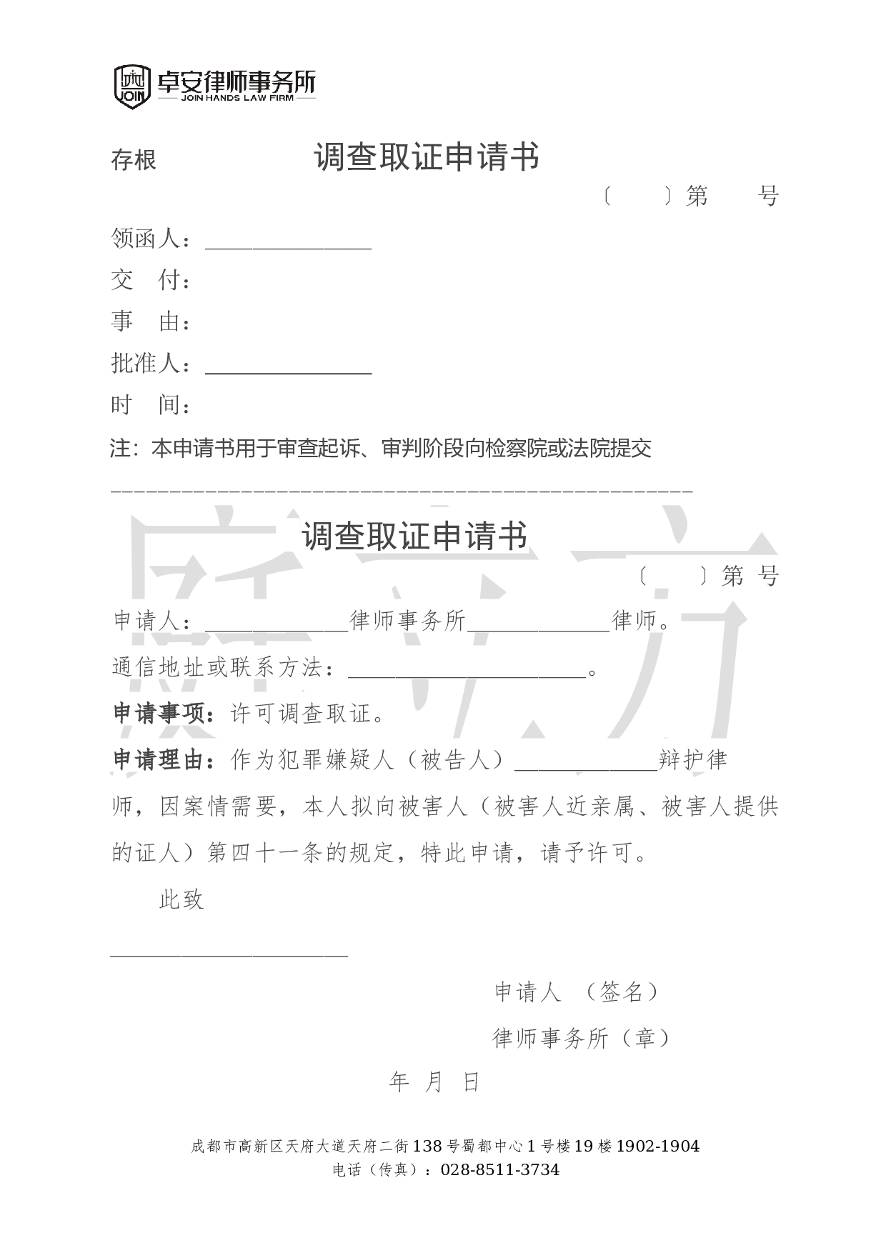（被害人）调查取证申请书.docx 第1页