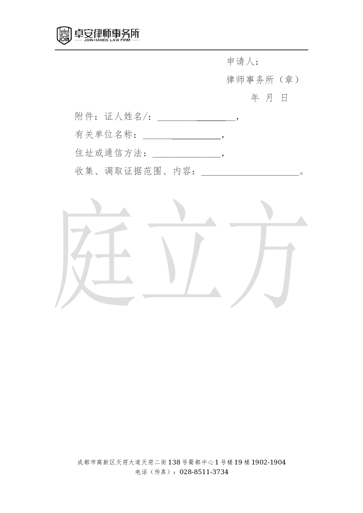 （证人）提请收集、调取证据申请书.docx 第2页