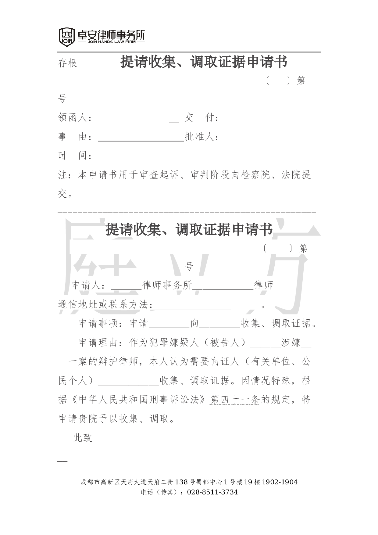 （证人）提请收集、调取证据申请书.docx 第1页