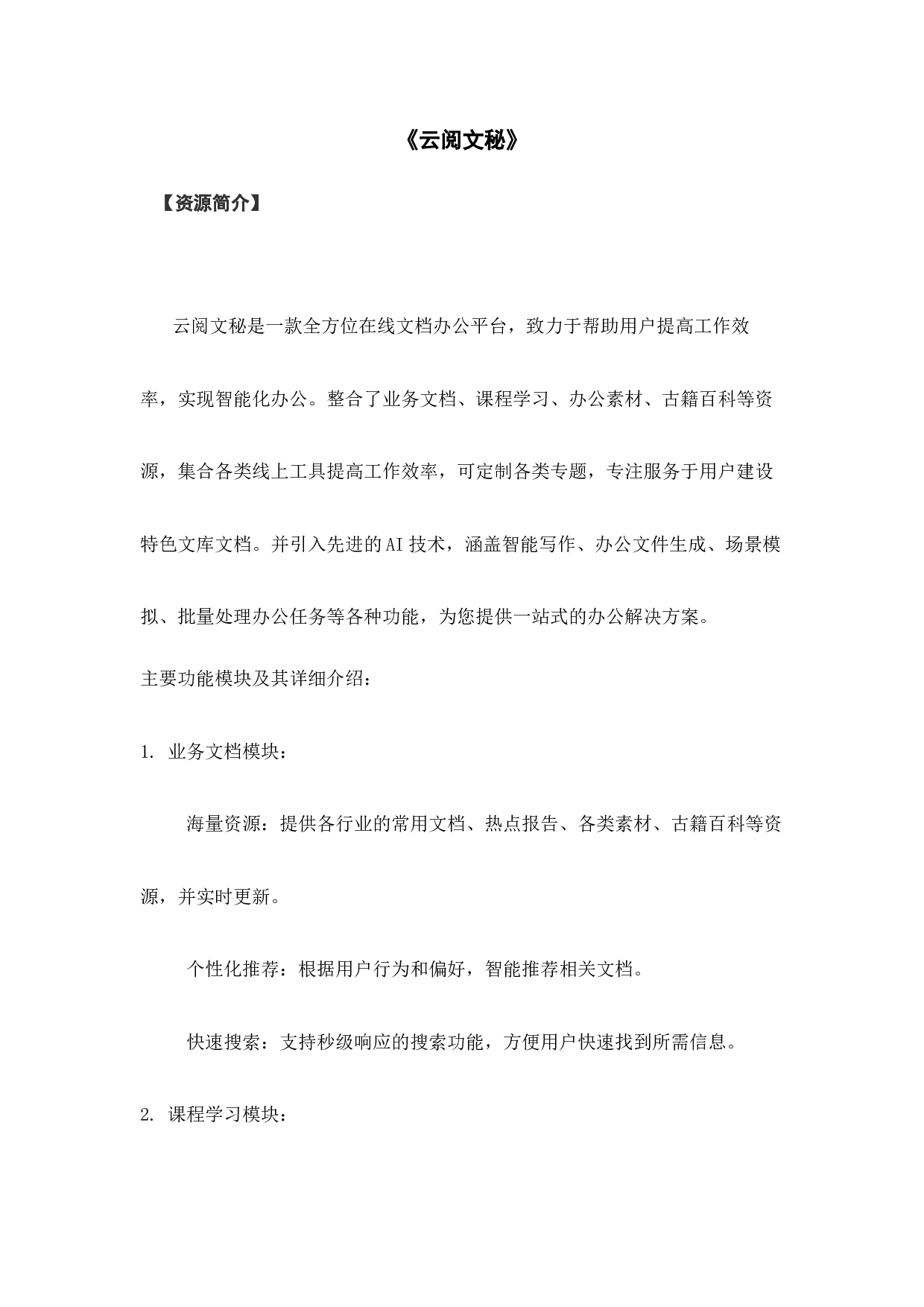《云阅文秘》介绍.docx 第1页